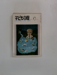 子どもの館　1980－6