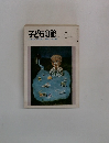 子どもの館　1980－6