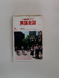 NHKラジオ英語会話　7月号