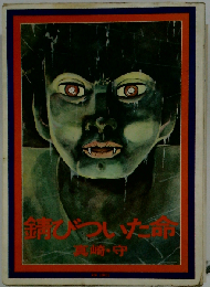 錆びついた命　シリーズ現代マンガの挑戦 4