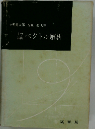 大学演習 ベクトル解析