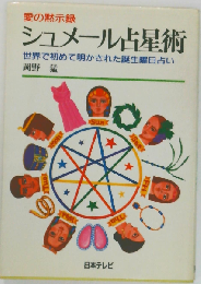 愛の黙示録 シュメール占星術