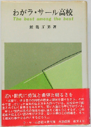 わがラ サール高校ーザ ベスト アマング ザ ベスト
