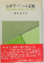 わがラ サール高校ーザ ベスト アマング ザ ベスト