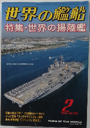 世界の艦船 2014年 02月号 [雑誌]