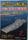 世界の艦船 2014年 02月号 [雑誌]