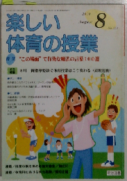 楽しい体育の授業 2010年 08月号 [雑誌]