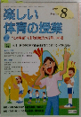 楽しい体育の授業 2010年 08月号 [雑誌]