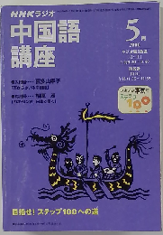 NHKラジオ中国語講座 2000年5月