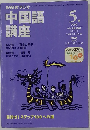 NHKラジオ中国語講座 2000年5月