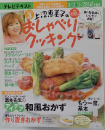上沼恵美子のおしゃべりクッキング 2014  3