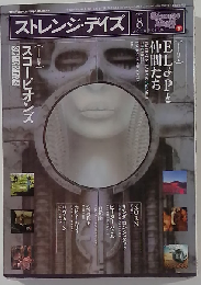 ストレンジデイズ 2010年 08月号