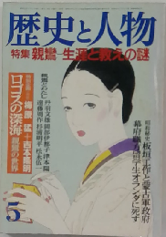 歴史と人物 1984年5月 特集 親鸞-生涯と教えの謎