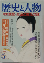 歴史と人物 1984年5月 特集 親鸞-生涯と教えの謎