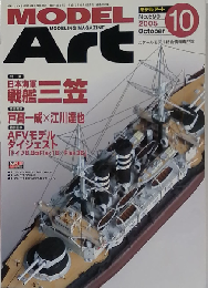 モデルアート 2005年10月号 日本海軍戦艦 ３笠
