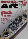 モデルアート 2005年10月号 日本海軍戦艦 ３笠