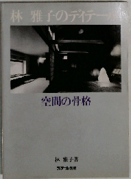 林雅子のディテール 空間の骨格