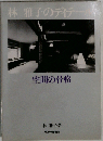 林雅子のディテール 空間の骨格