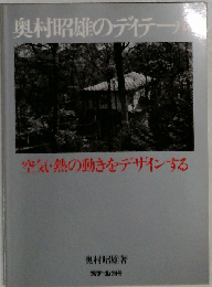 奥村昭雄のディテール 空気・熱の動きをデザインする