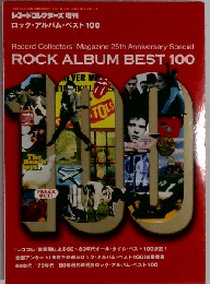レコード コレクターズ増刊 ロック アルバム ベスト100