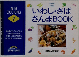 食材COOKING① いわし さば さんまBOOK 1995年 11月 01日 [雑誌]