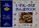 食材COOKING① いわし さば さんまBOOK 1995年 11月 01日 [雑誌]
