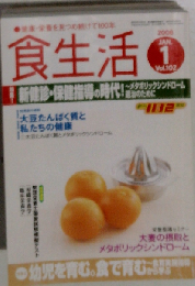 食生活 2008年 01月号 [雑誌]