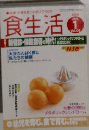 食生活 2008年 01月号 [雑誌]