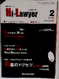 隔月刊(年6回) Hi-Lawyer 2010年2月号