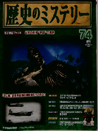 歴史のミステリー 改訂版 74号 [分冊百科]
