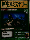 歴史のミステリー 改訂版 74号 [分冊百科]