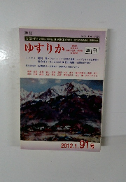 ゆすりか 2012年1月　91号