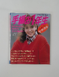 手編1年生　1986秋冬号
