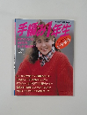手編1年生　1986秋冬号