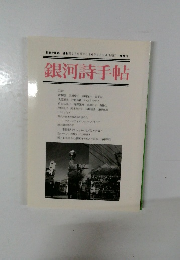 銀河詩手帖 2016年4月24日