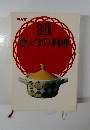 NHK  洋風  きょうの料理