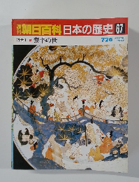 朝日百科日本の歴史67　近世１