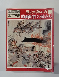 朝日百科日本の歴史の読み　1　７月３０日