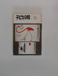 子どもの館8　1981年8月号