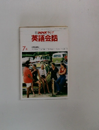 NHK ラジオ 英語会話　7月号