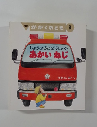 月刊  かがくのとも 3　しょうぼうじどうしゃのあかい ねじ