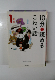 10分で読めるこわい話　１年生