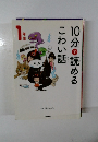 10分で読めるこわい話　１年生