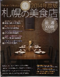 Premium Selection　札幌の美食店　2014年度版