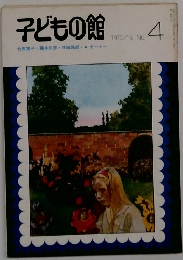 子どもの館　1973年4月号