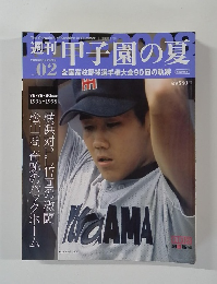週刊甲子園の夏2008年6月29日号