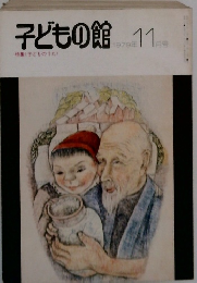 子どもの館　1979年11月号