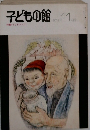 子どもの館　1979年11月号
