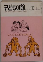 子どもの館　10　1980