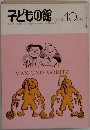 子どもの館　10　1980